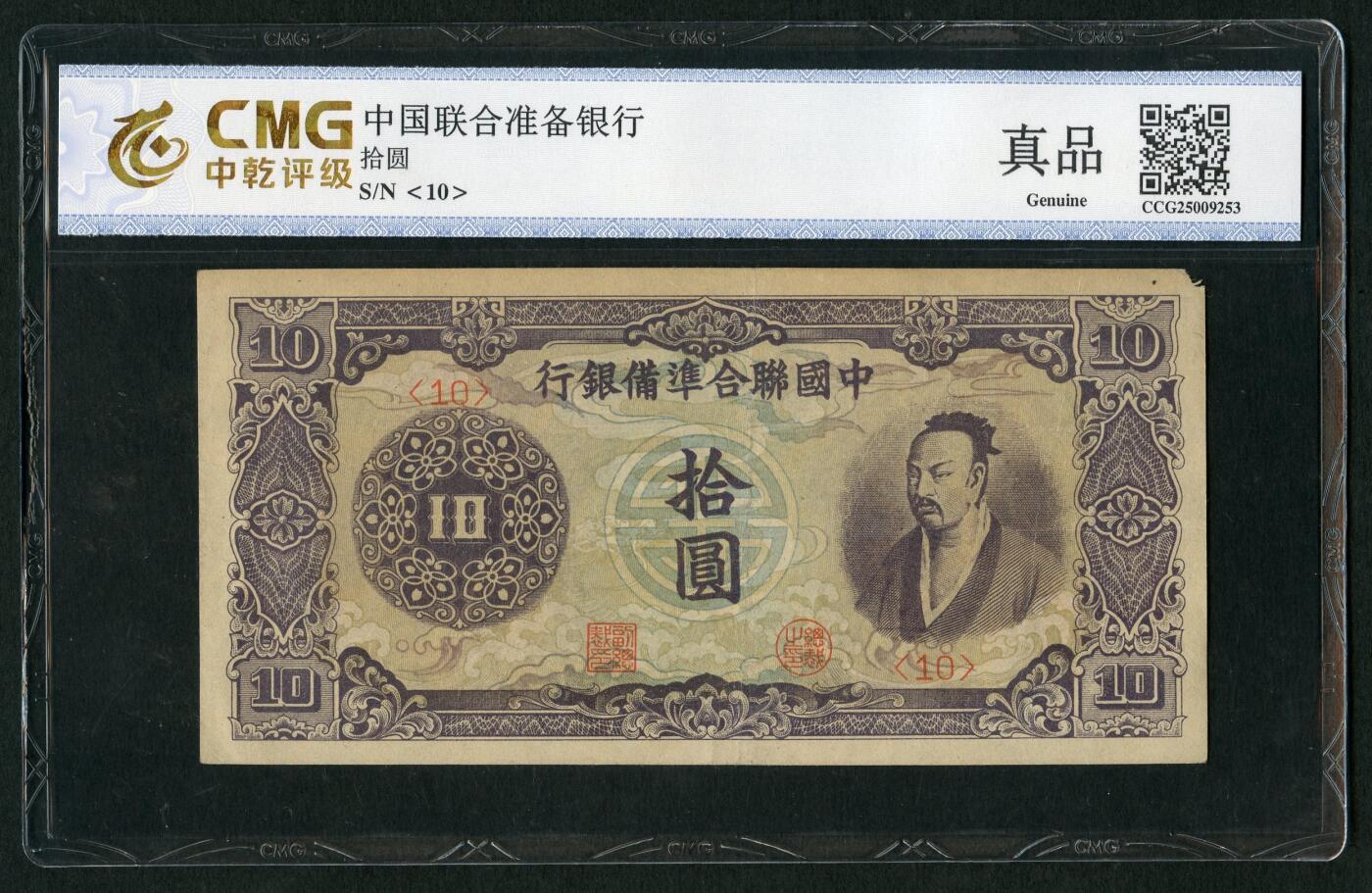 沧河堂096 中国联合准备银行 十元 紫尧 中乾真品