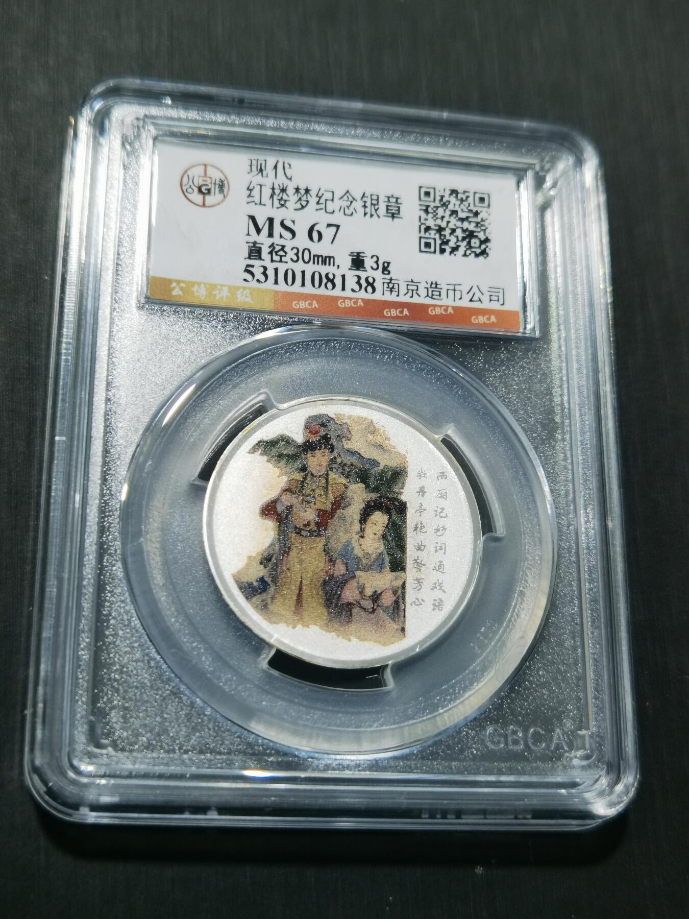 天下钱庄专场欢迎参拍 红楼梦银章，3克纯银