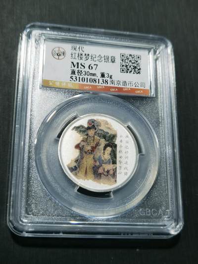 天下钱庄专场欢迎参拍 - 红楼梦银章，3克纯银