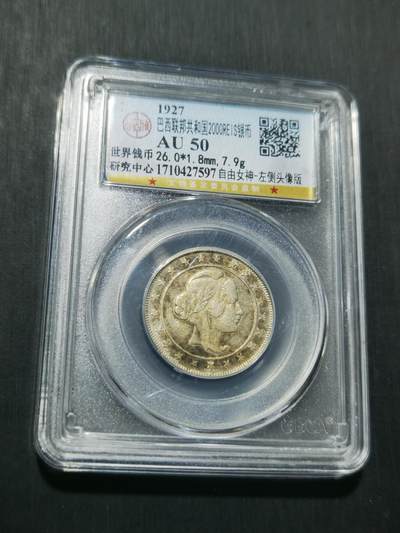 天下钱庄专场欢迎参拍 - 巴西自由女神2000瑞斯银币