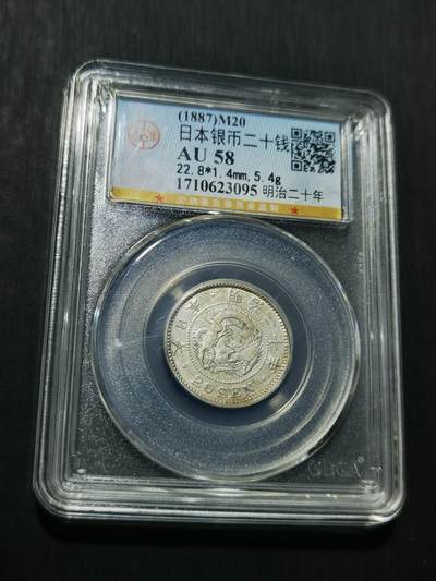 天下钱庄专场欢迎参拍 - 日本龙二十钱银币