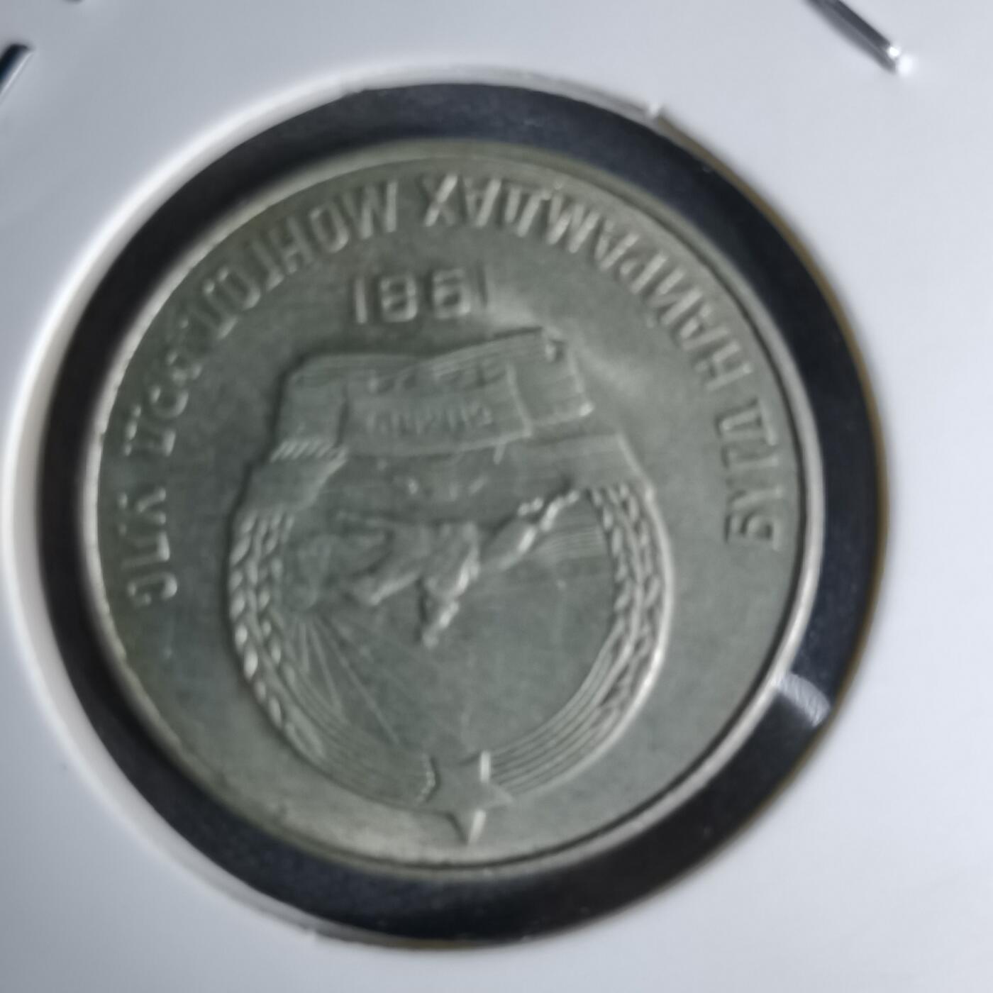 沼泽如烟--第998场 蒙古1981年20蒙戈