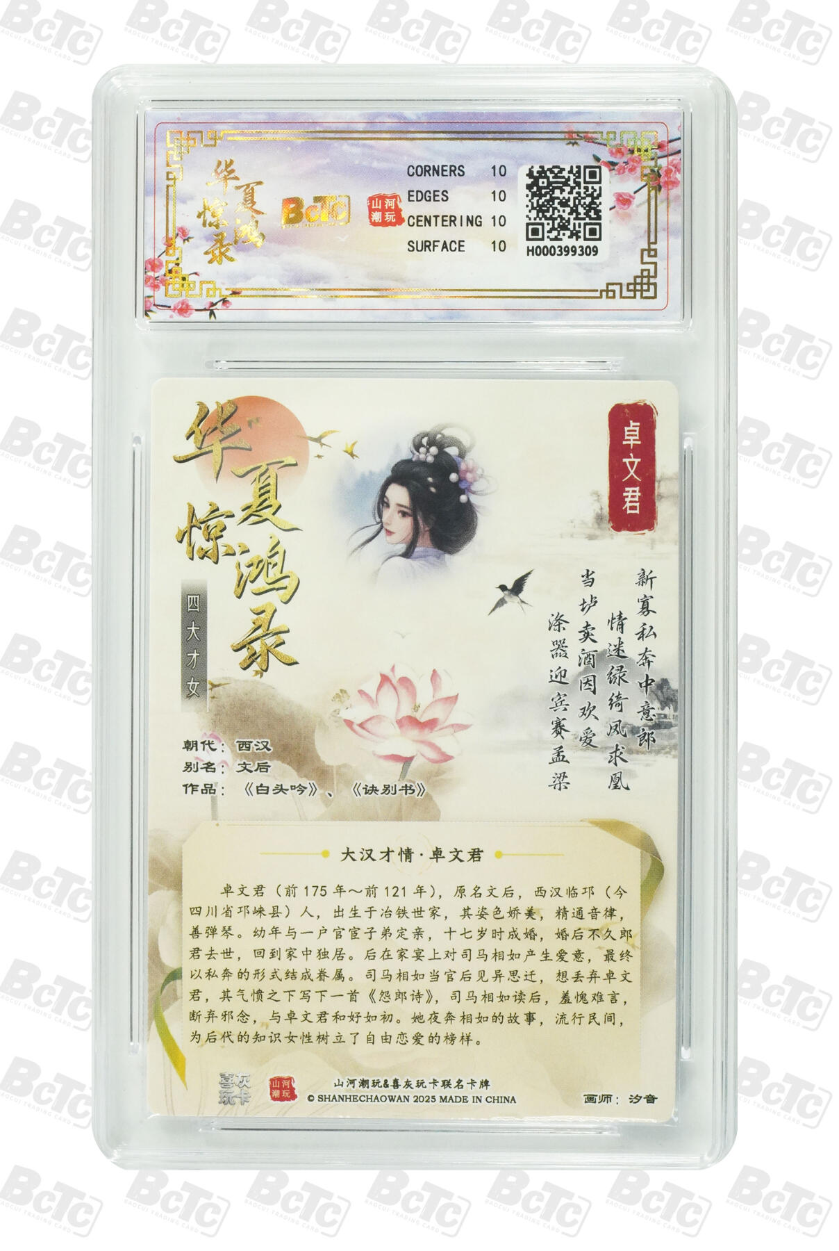 阳大大卡牌拍卖第101期（持续收拍品，周六晚上九点截拍，进群福利早知道） 【10分折光粗闪】山河潮玩联名礼盒 华夏惊鸿录之四大才女 汐音 联名卡 卓文君 309