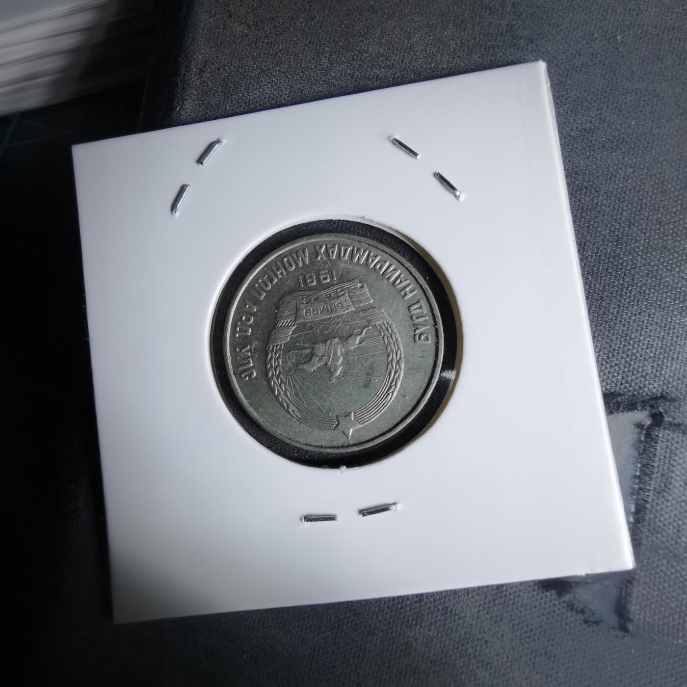 沼泽如烟--第998场 蒙古1981年15蒙戈