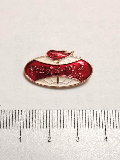 布加迪🐬～世界钱币(上海)🌾第 275 期 /  像章专场 - 火炬像章～星星之火，可以燎原