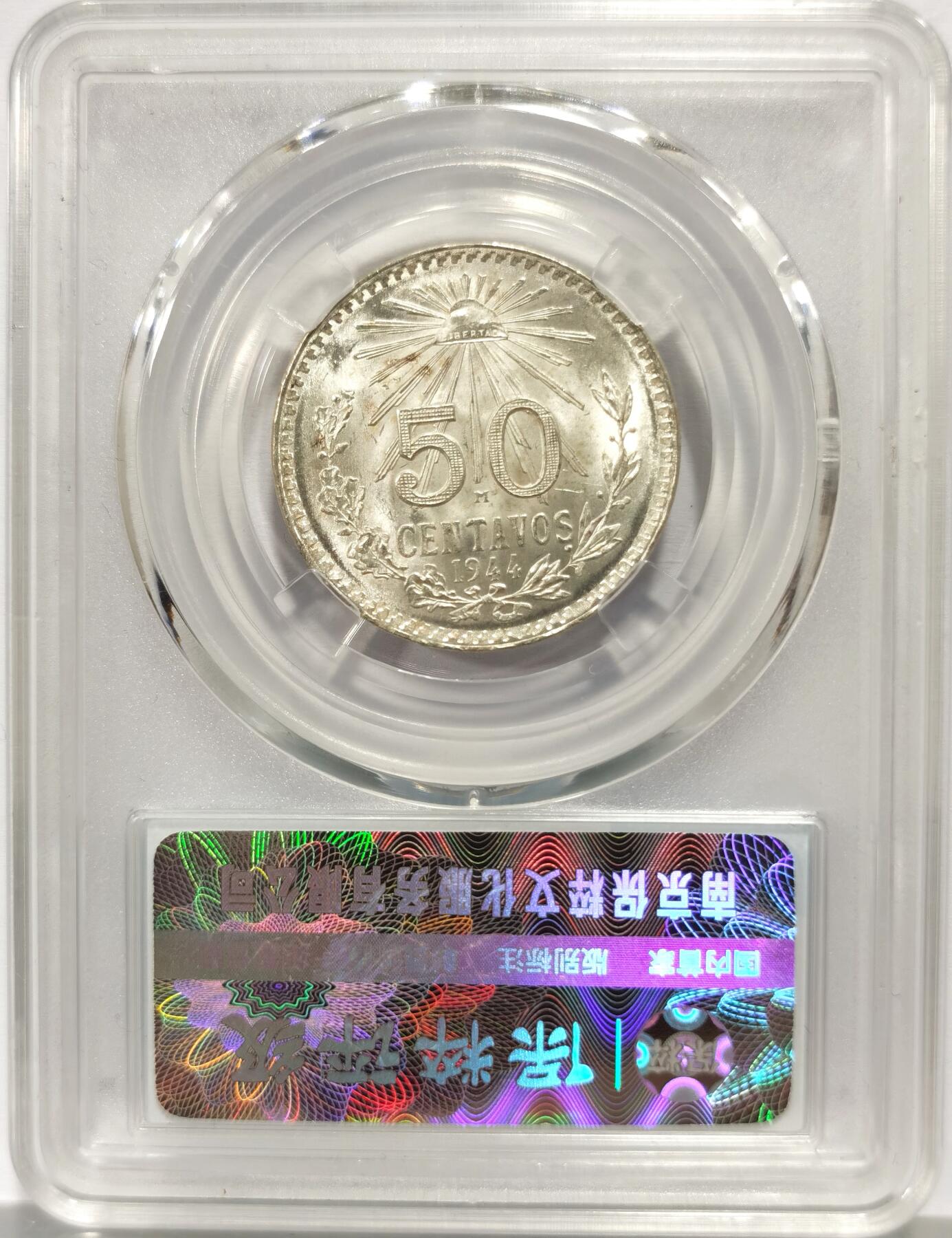 博洋堂世界钱币拍卖第162期（全场包邮） 墨西哥1944年鹰洋50分银币（按裸币拍）