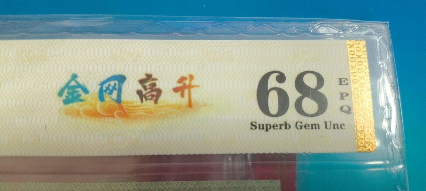 同乐钱币 非常稀少的802一张，金网高升，号码96519804
