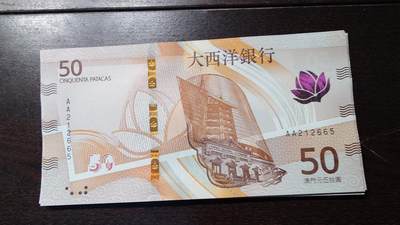 世界钱币～微拍第236期暨2026年第17期  澳门币专场（含少量港币新品） - 2020年澳门大西洋银行50元首发AA冠全新绝品无47尾号665
