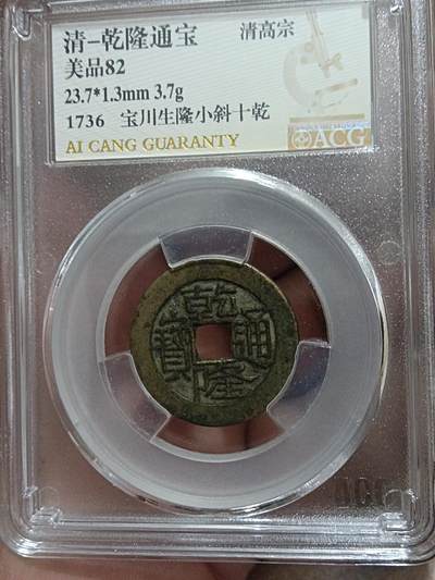 精品古钱币 名誉铁钱专场 - 乾隆通宝宝川版别