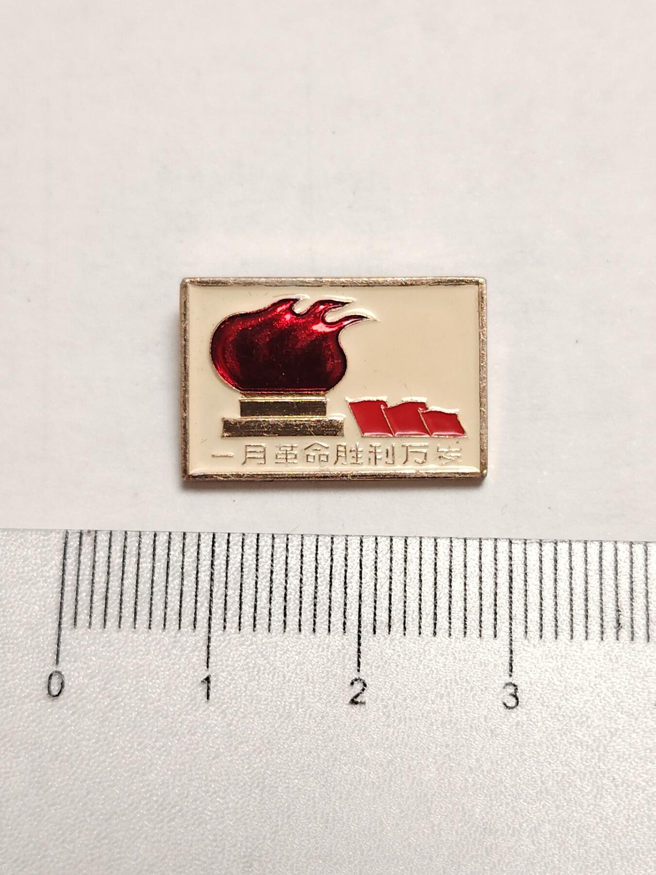 布加迪🐬～世界钱币(上海)🌾第 275 期 /  像章专场