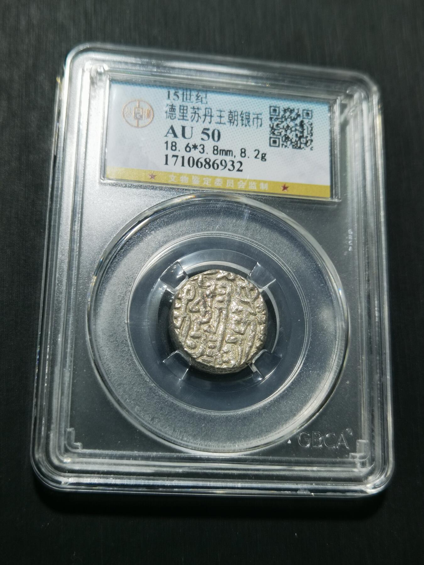 天下钱庄专场欢迎参拍 德里苏丹王朝银币