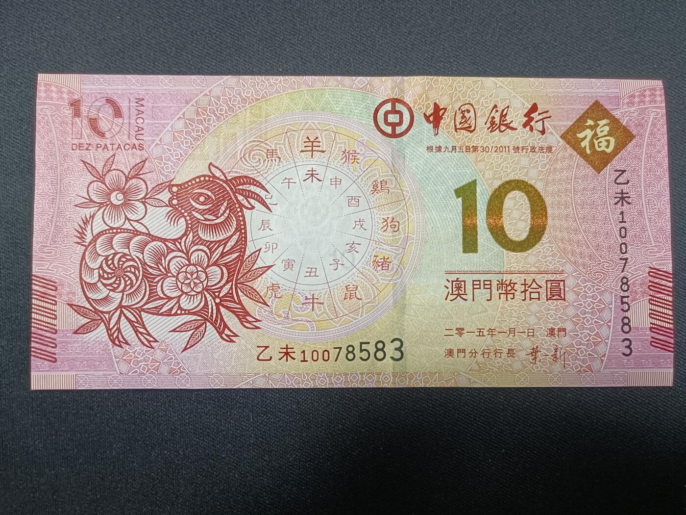 【游宝拍卖】丙午蛇马年第4期 澳门-10元【2015年 中国银行版 全新UNC 】