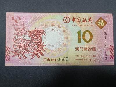 【游宝拍卖】丙午蛇马年第4期 - 澳门-10元【2015年 中国银行版 全新UNC 】