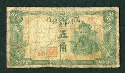 沧河堂097 - 满洲中央银行 伍角 绿财神