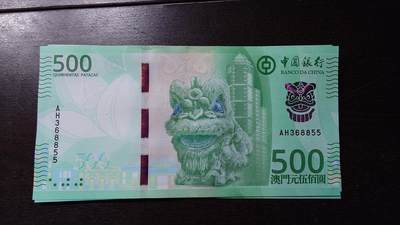 世界钱币～微拍第236期暨2026年第17期  澳门币专场（含少量港币新品） - 2020年澳门中国银行500元 全新绝品无47尾号8855