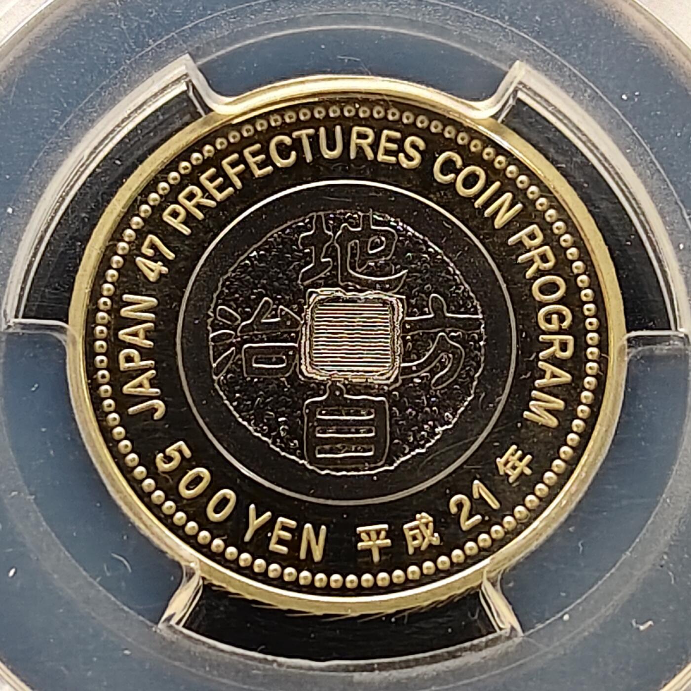 【全场包邮】纯粹捡漏拍505场 【满分】日本平成21年500円地方自治六十周年奈良县遣唐使船双色精制纪念币-PCGS PR70 DCAM
