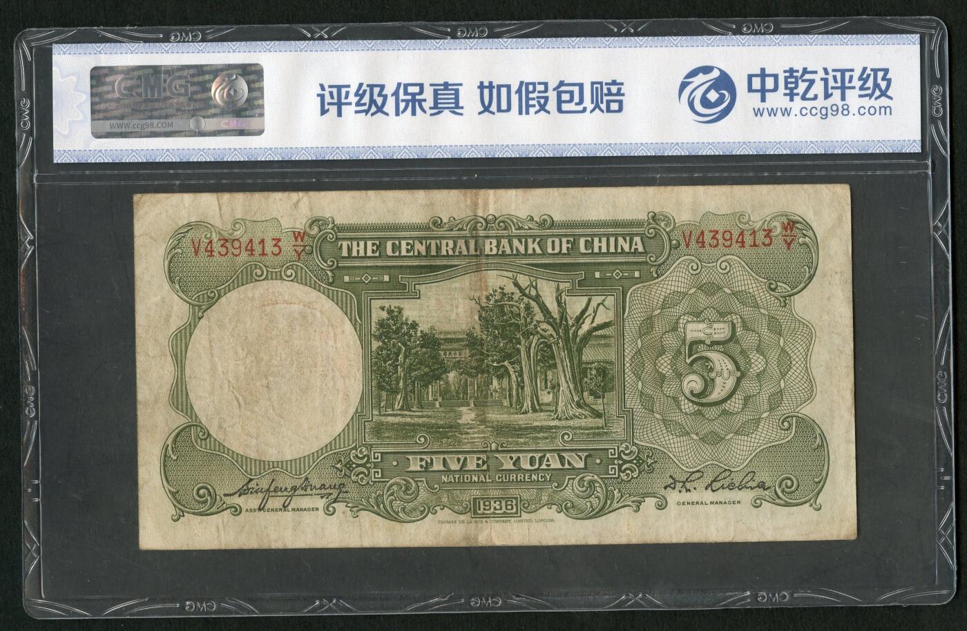沧河堂096 中央银行 五元 中乾45