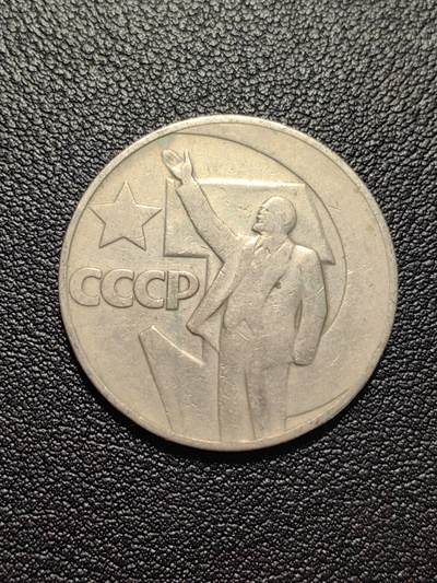 靖甫拍卖第五场 - 苏联十月革命50周年纪念币