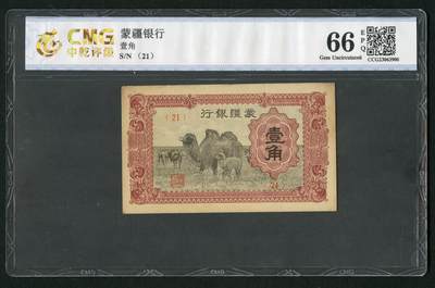 沧河堂096 - 蒙疆银行 一角 中乾66EPQ