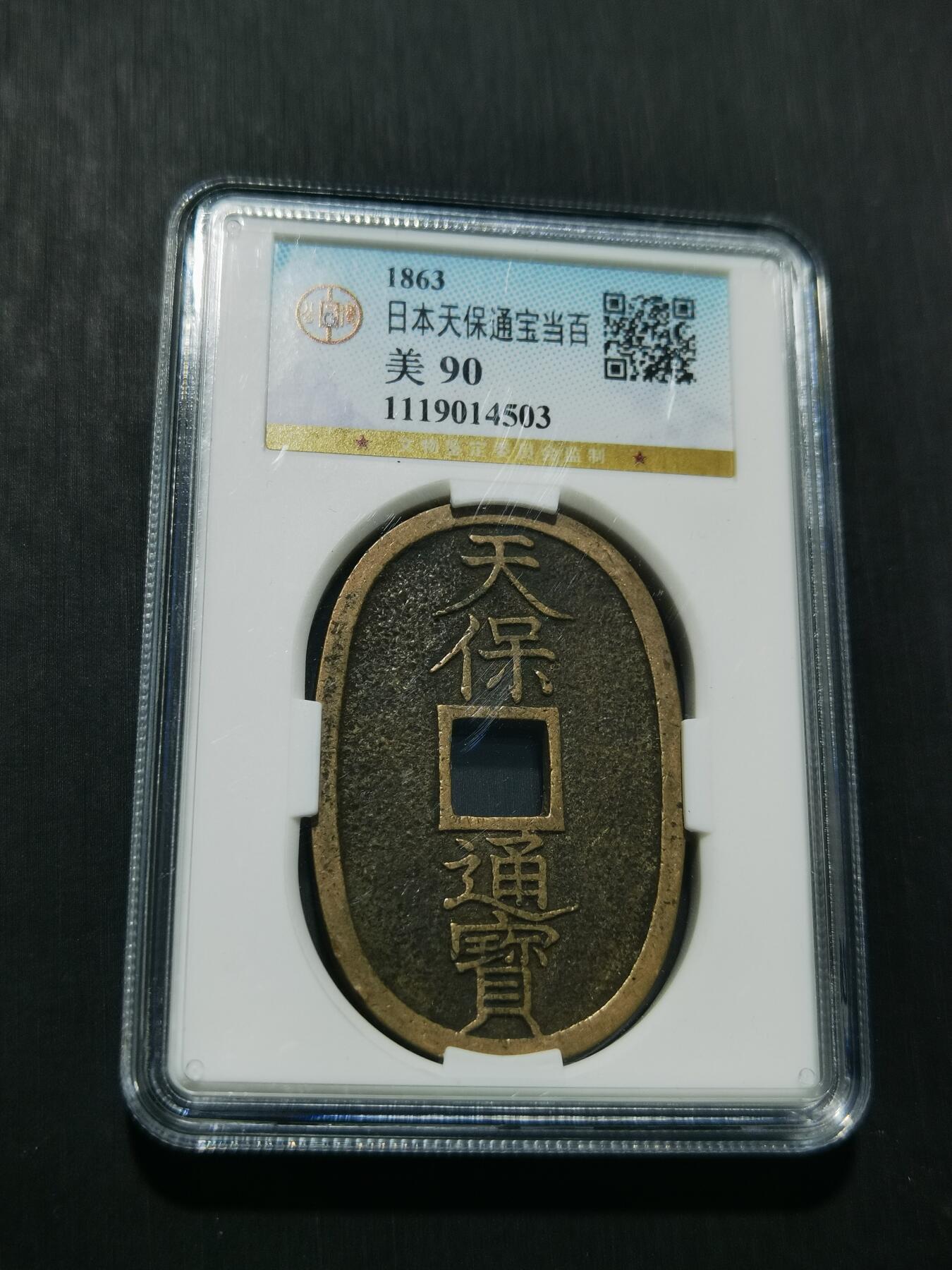 天下钱庄专场欢迎参拍 公博评级美90天保当百