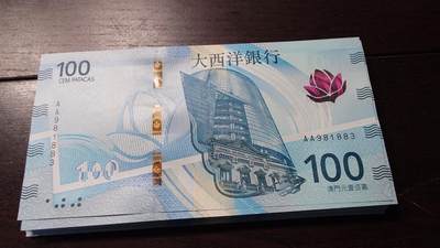 世界钱币～微拍第236期暨2026年第17期  澳门币专场（含少量港币新品） - 2020年澳门大西洋银行100元首发AA冠全新绝品无47尾号883