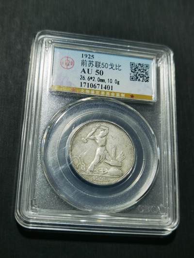 天下钱庄专场欢迎参拍 - 苏联打铁50戈比银币