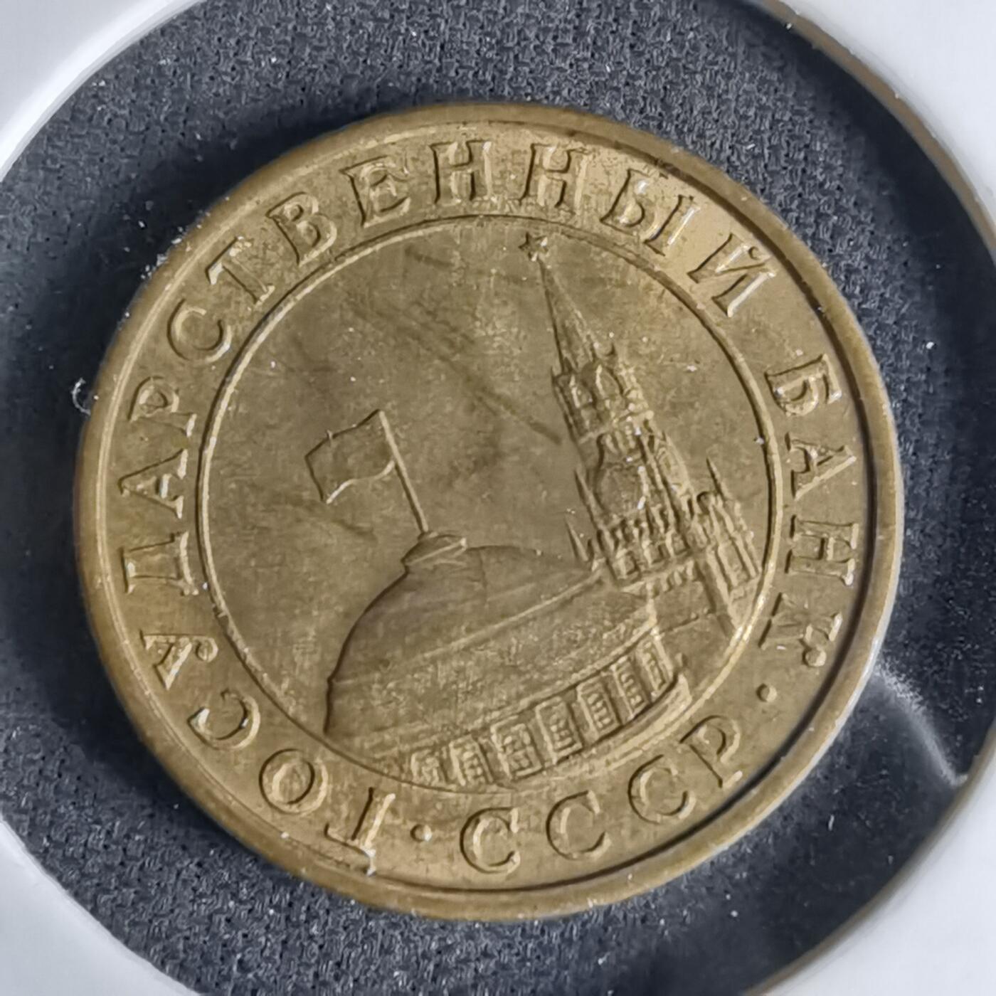 沼泽如烟--第998场 苏联1991年10戈比