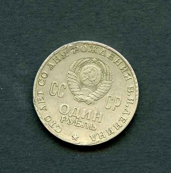 沧河堂097 苏联银币  列宁诞生100周年纪念币