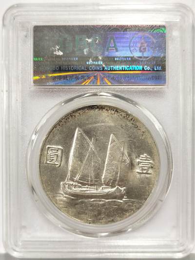 博洋堂世界钱币拍卖第162期（全场包邮） 公博 MS62 民国二十三年船洋