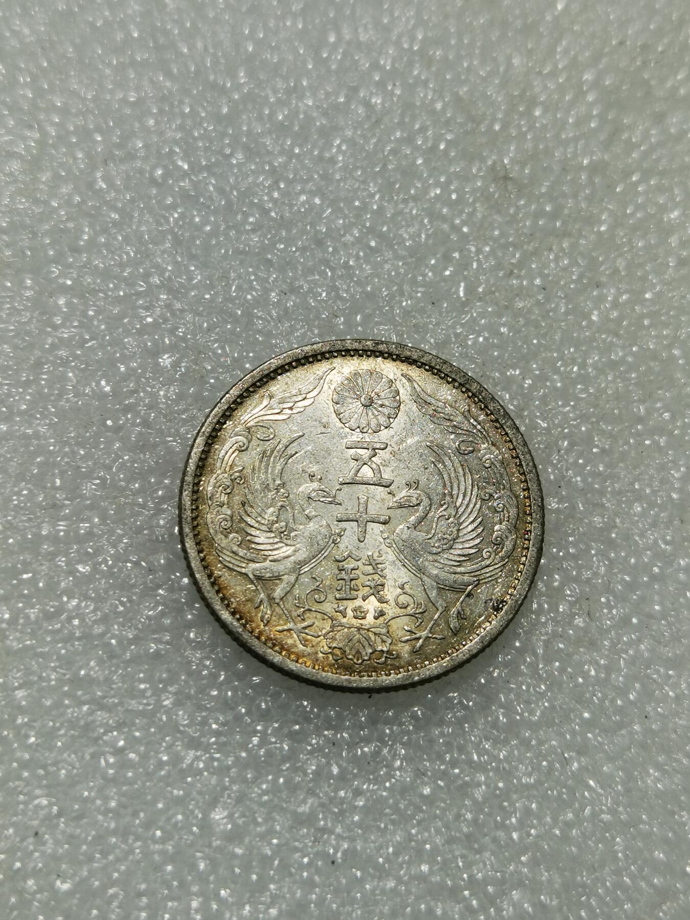 天下钱庄专场欢迎参拍 双凤五十钱银币