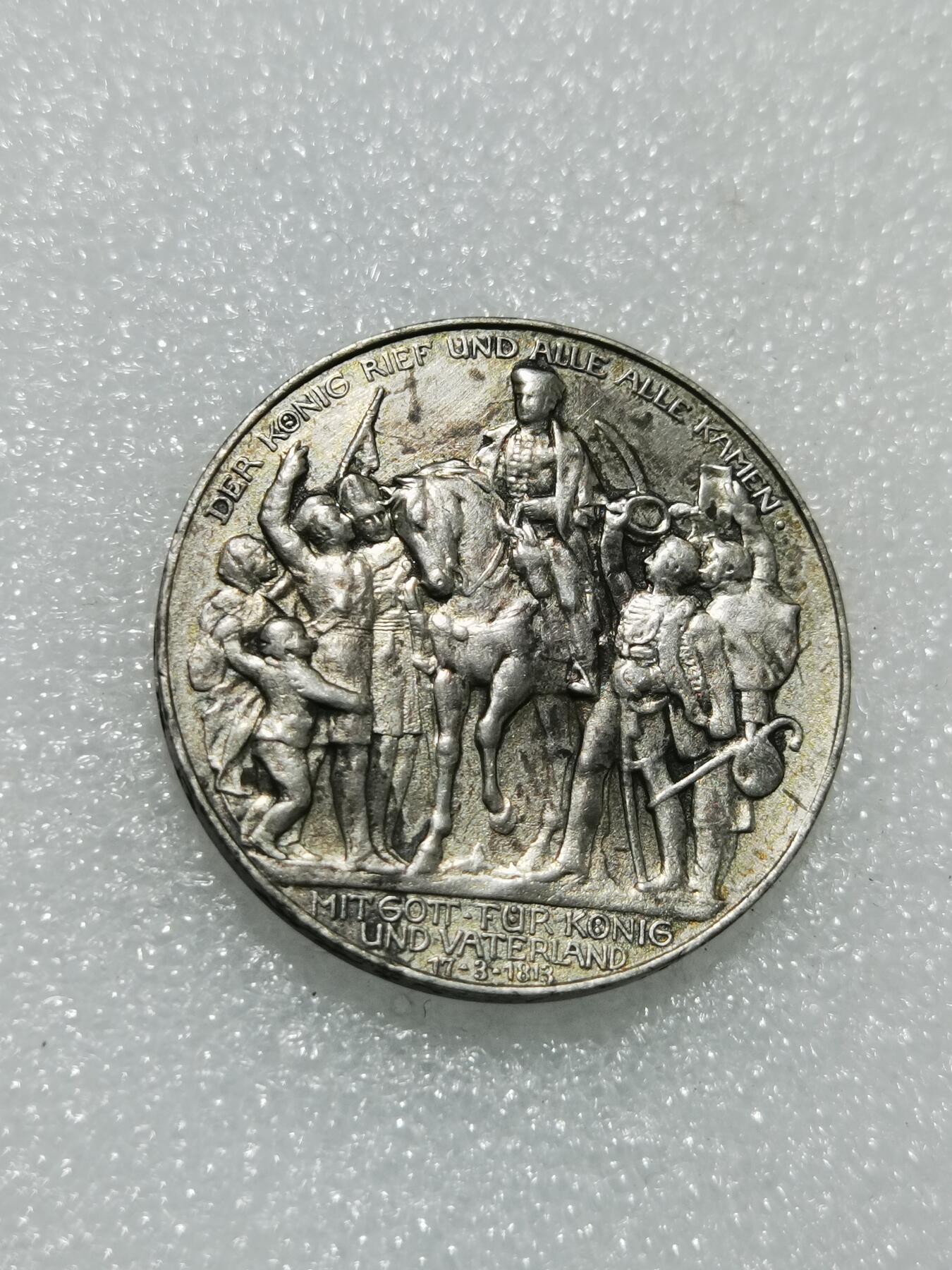 天下钱庄专场欢迎参拍 普法胜利3马克银币