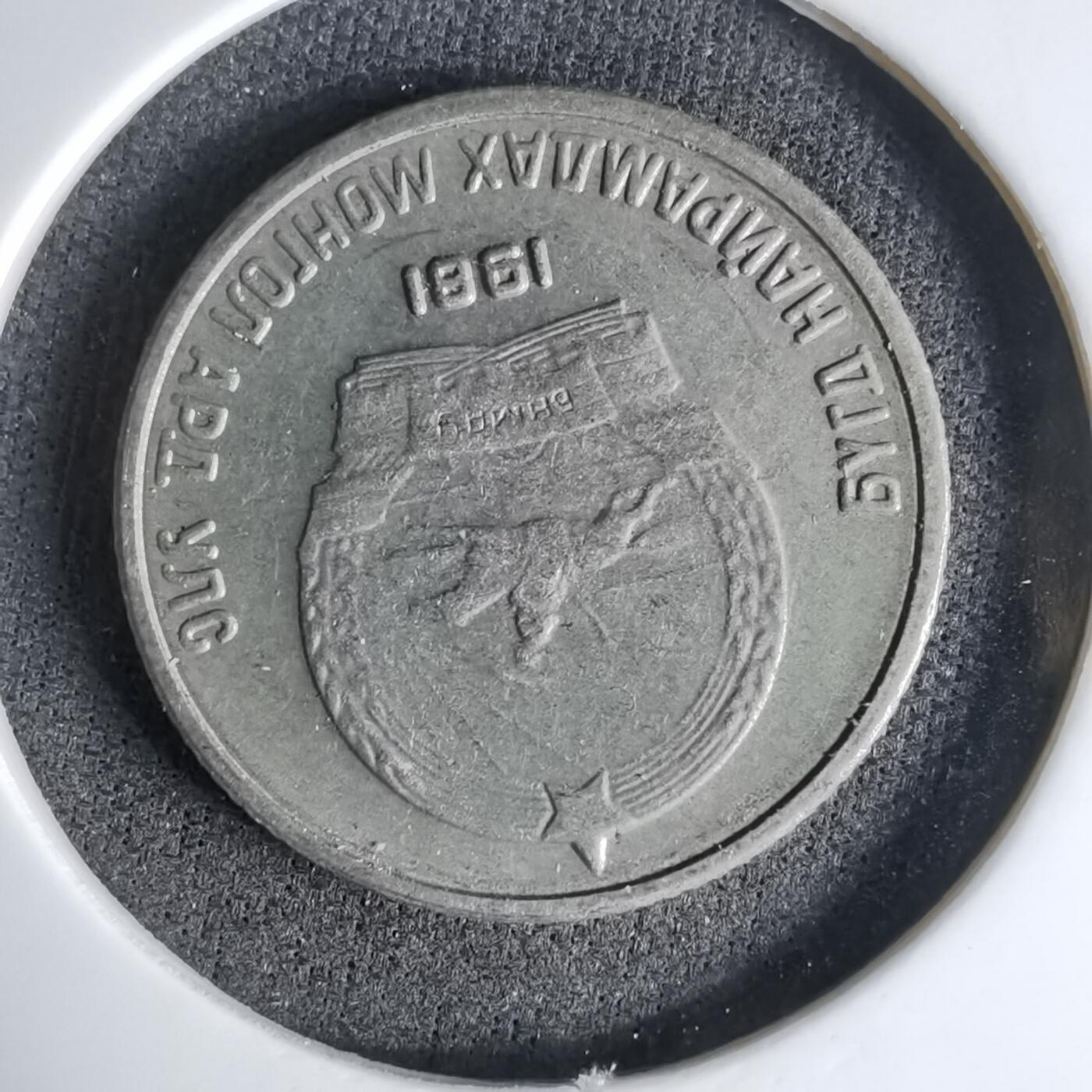 沼泽如烟--第998场 蒙古1981年10蒙戈