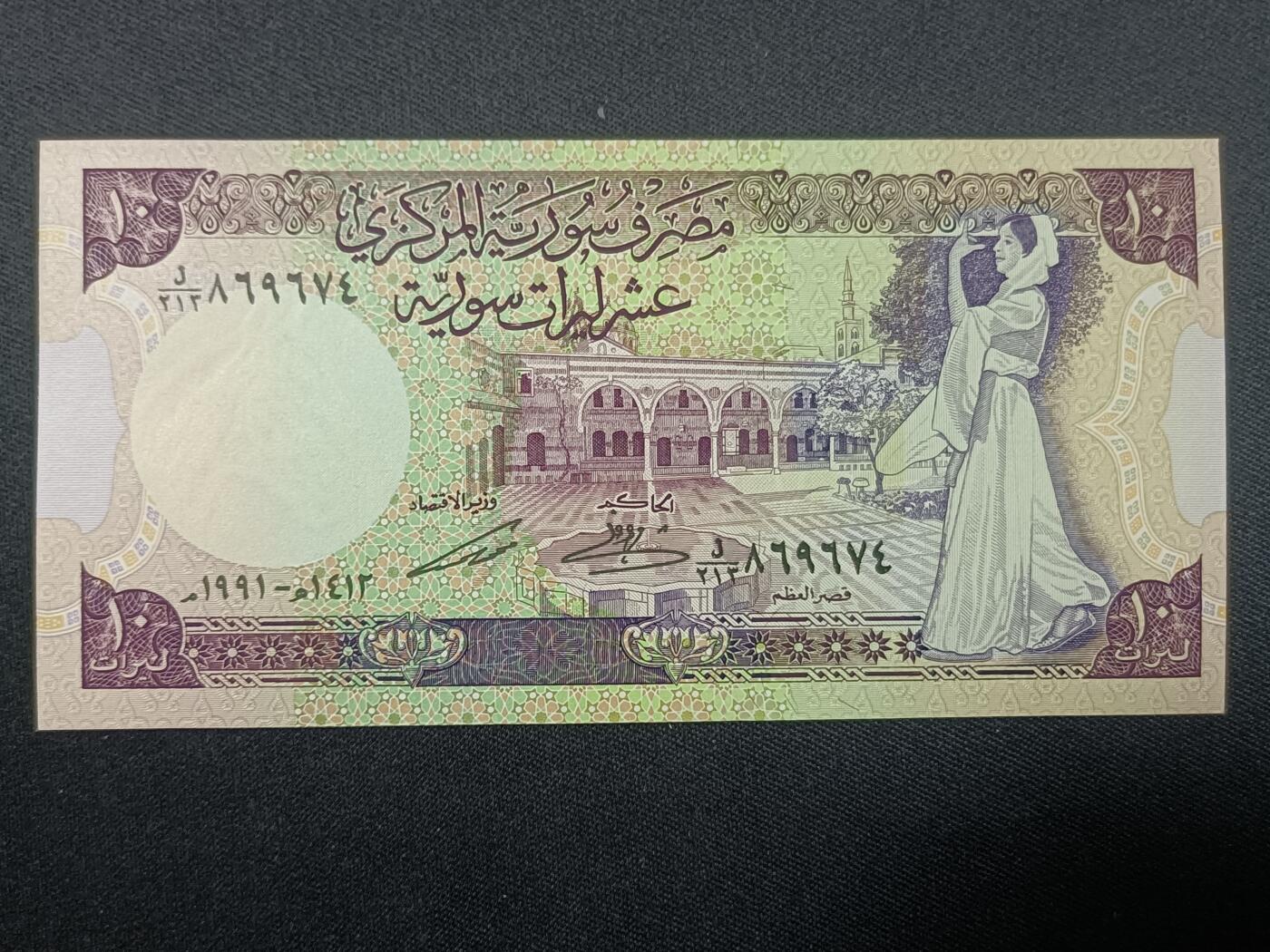 【游宝拍卖】丙午蛇马年第4期 叙利亚-10镑【1991年 全新UNC】