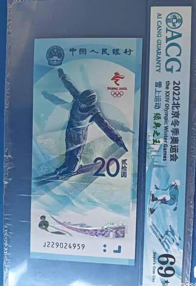 冬奥钞绿奥之王，爱藏评级69大黑星 - 冬奥钞绿奥之王，爱藏评级69大黑星