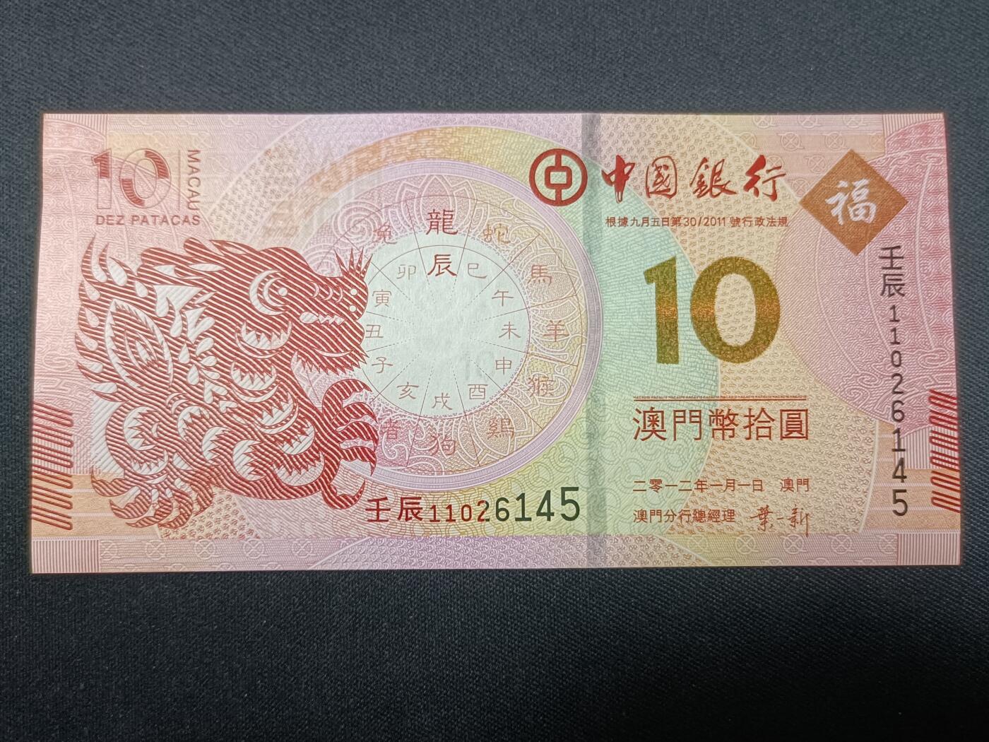 【游宝拍卖】丙午蛇马年第4期 澳门-10元【2012年 中国银行版 全新UNC 】