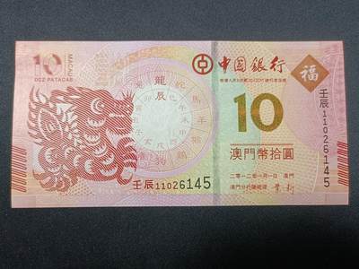 【游宝拍卖】丙午蛇马年第4期 - 澳门-10元【2012年 中国银行版 全新UNC 】