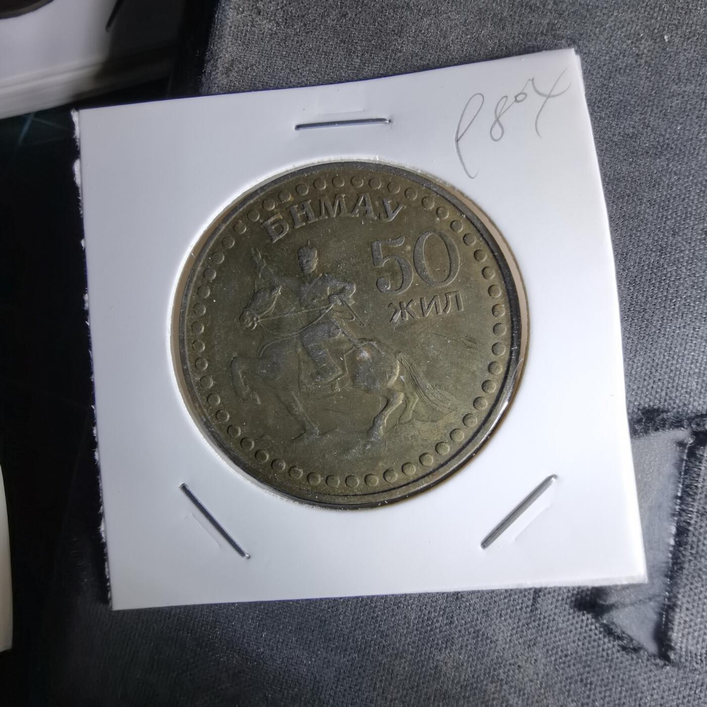 沼泽如烟--第998场 蒙古纪念币