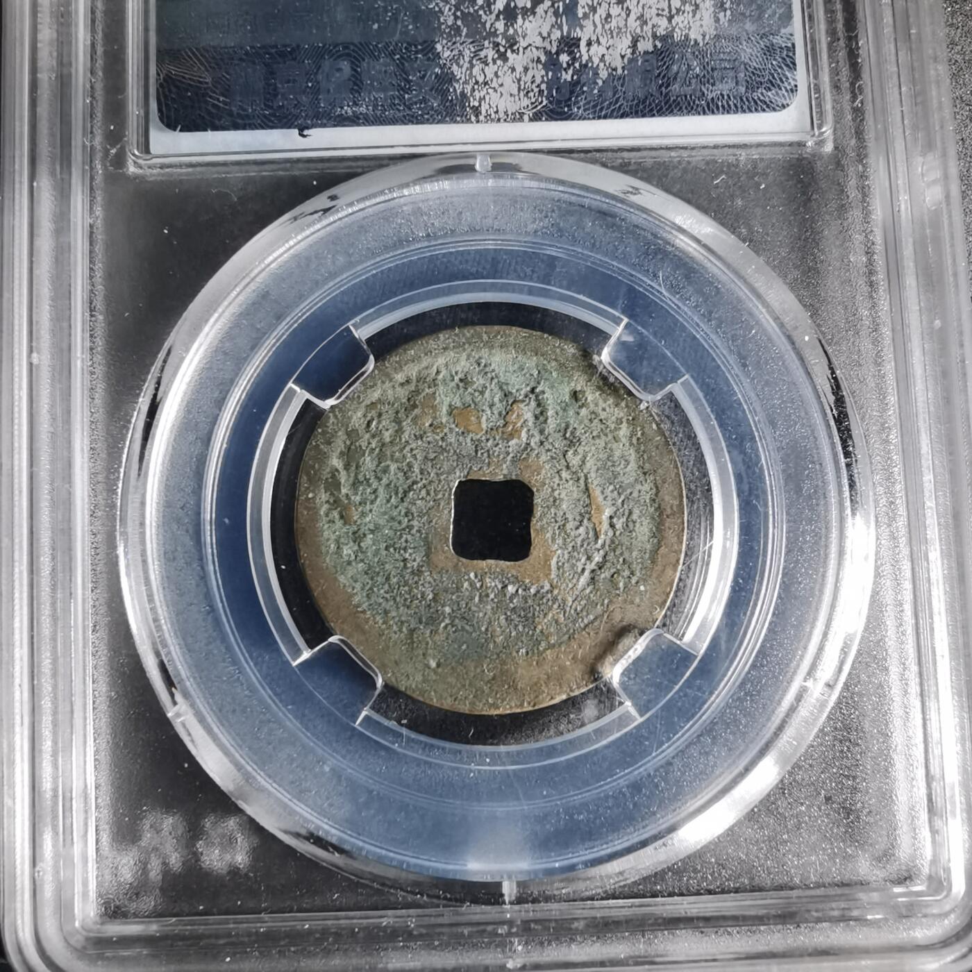 沼泽如烟--第996场 正隆元宝