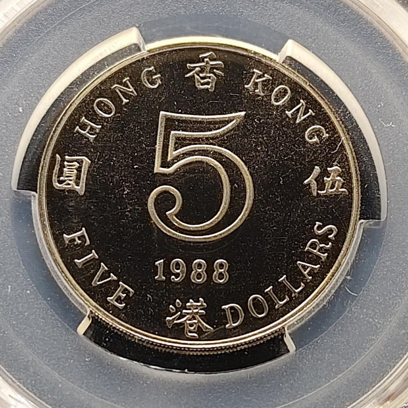 【全场包邮】纯粹捡漏拍505场 【收藏级】香港1988年5元精制币-PCGS PR69 DCAM