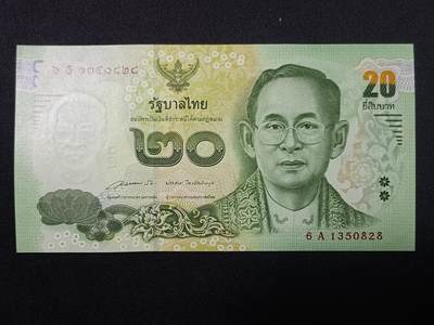 【游宝拍卖】丙午蛇马年第4期 - 泰国-20铢【拉玛九世 全新UNC】