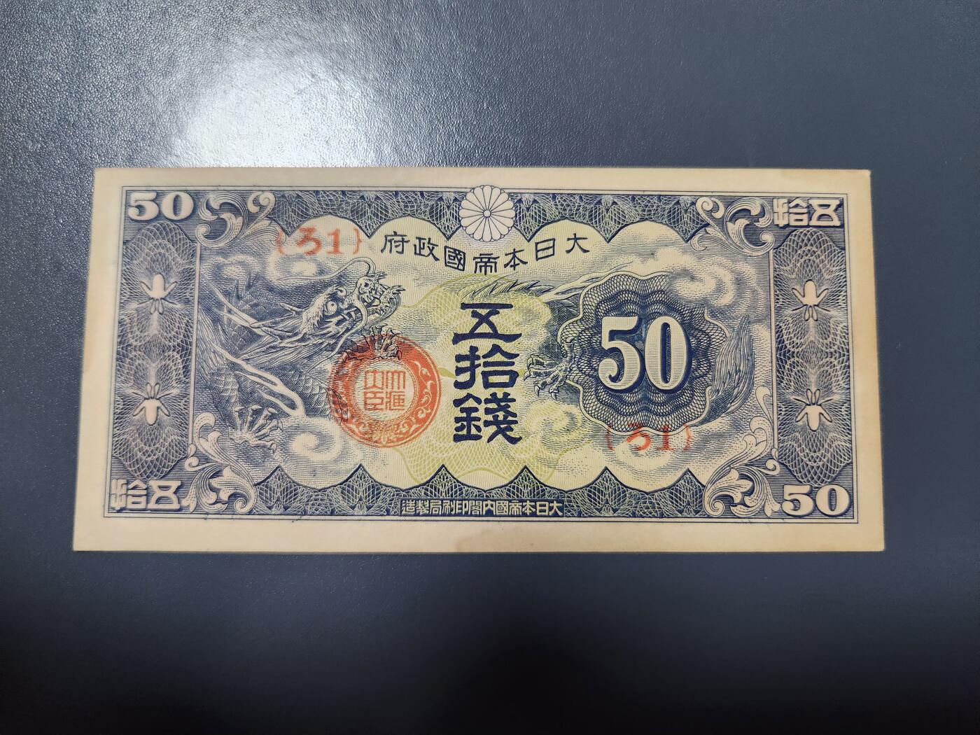 2月18号晚上8点 外国纸币自动截拍第27场 特别军票50钱近新原票