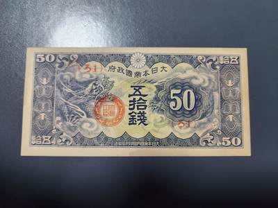 2月18号晚上8点 外国纸币自动截拍第27场 - 特别军票50钱近新原票