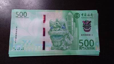 世界钱币～微拍第236期暨2026年第17期  澳门币专场（含少量港币新品） - 2020年澳门中国银行500元 全新绝品无47尾号8911