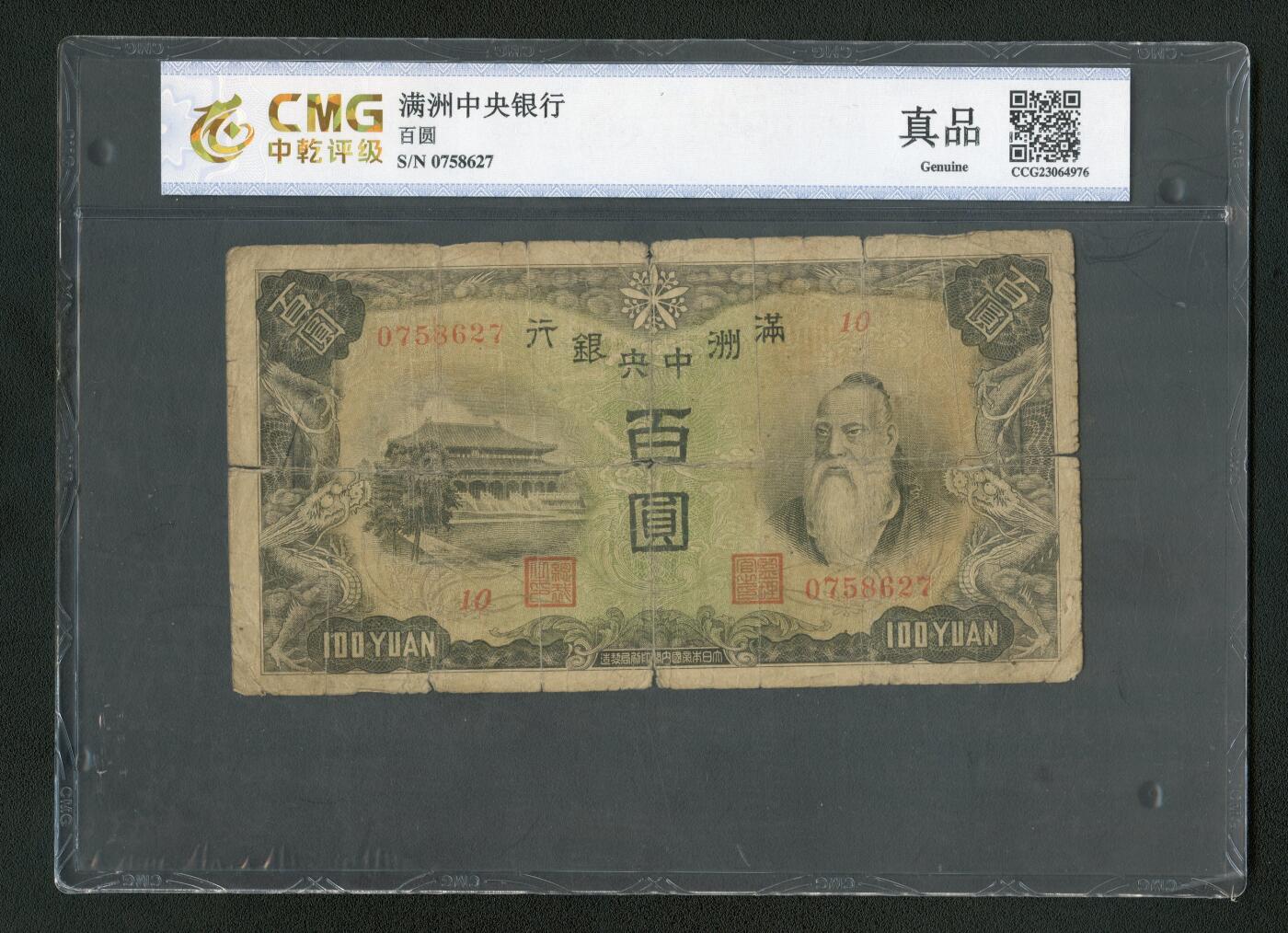 沧河堂096 满洲中央银行 百元 中乾真品