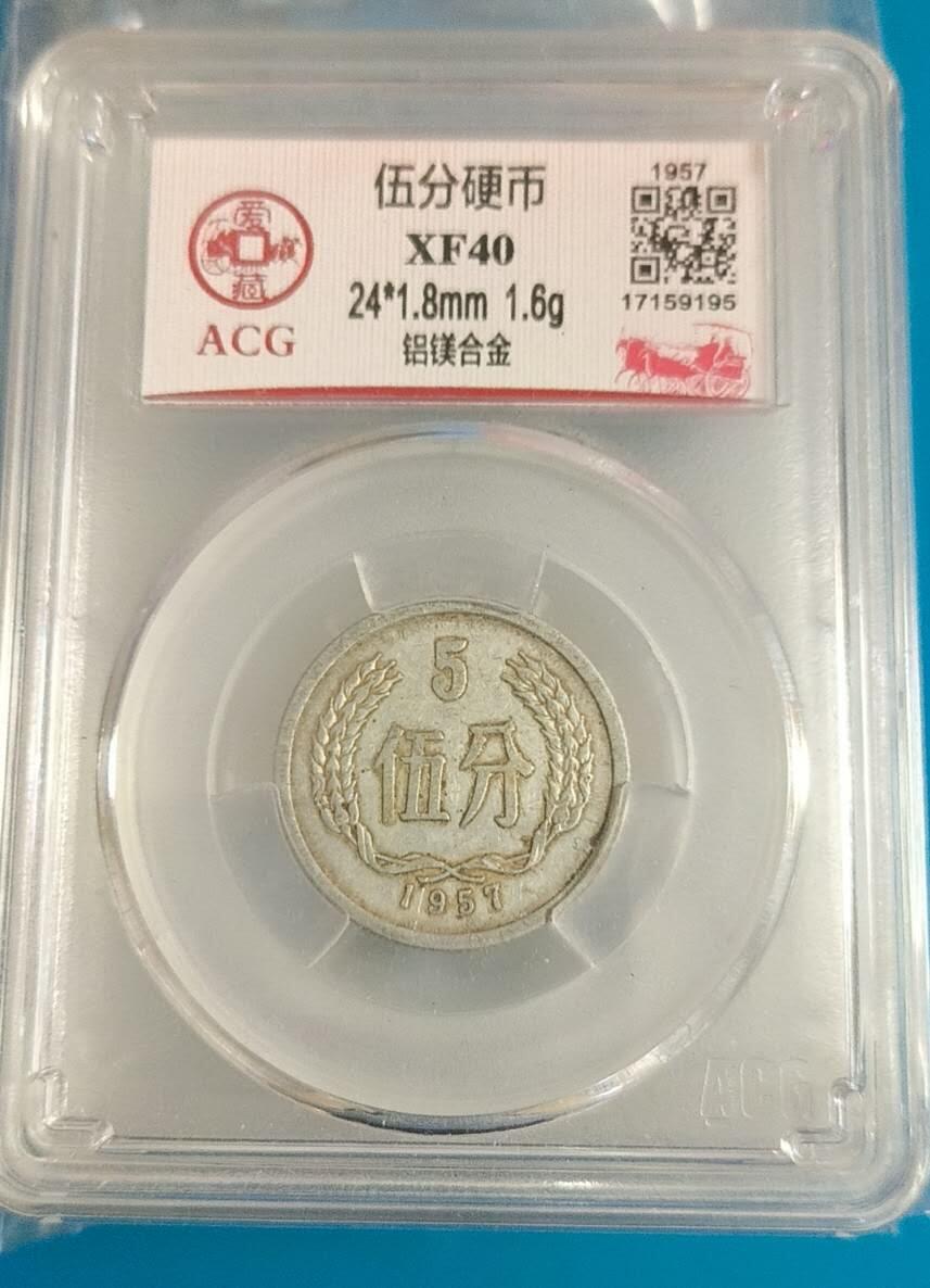 同乐钱币 非常稀少的1957年5分硬币，爱藏评级