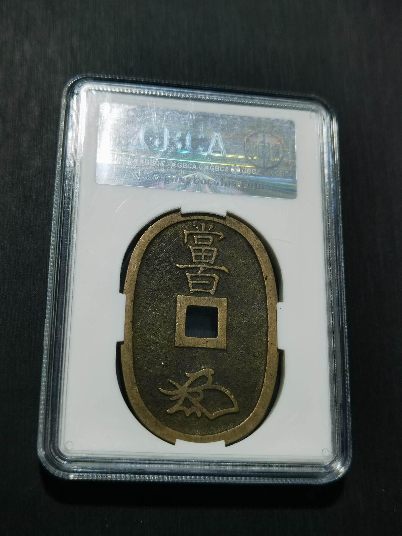 天下钱庄专场欢迎参拍 公博评级美90天保当百