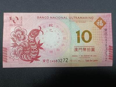 【游宝拍卖】丙午蛇马年第4期 - 澳门-10元【2013年 大西洋银行版 全新UNC 】