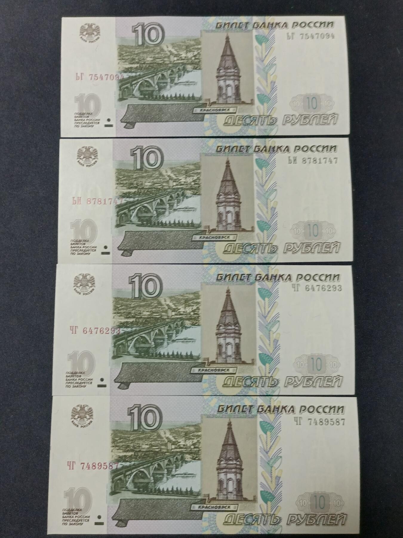 【游宝拍卖】丙午蛇马年第4期 俄罗斯-10卢布【不同冠号 8张 全新UNC/UNC- 】