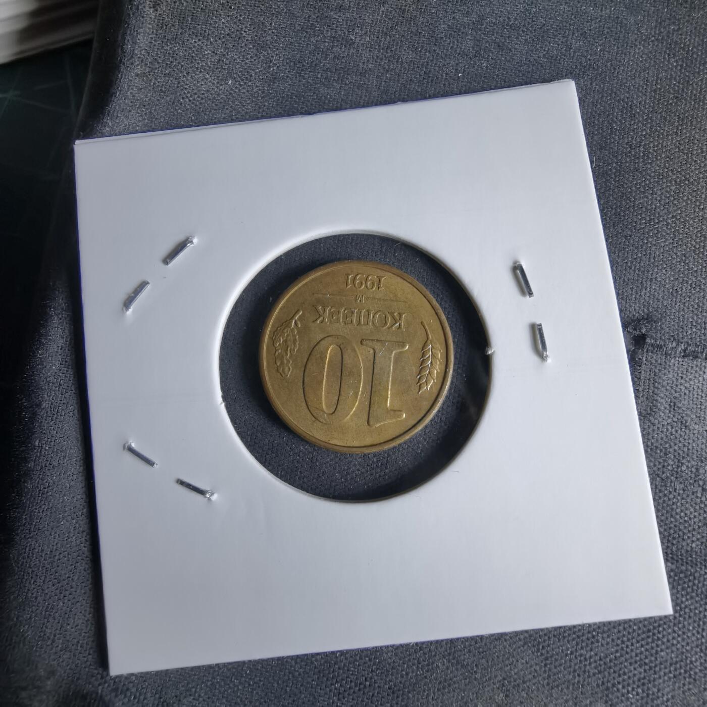 沼泽如烟--第998场 苏联1991年10戈比