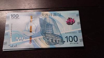 世界钱币～微拍第236期暨2026年第17期  澳门币专场（含少量港币新品） - 2020年澳门大西洋银行100元首发AA冠全新绝品无47号码963802